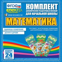 Динамические раздаточные пособия. Математика (Эластичные элементы). Единицы измерения, доли и дроби. - fgospostavki.ru - Муравленко
