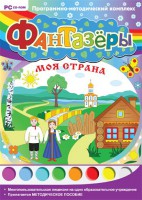 Фантазеры. Моя страна. Программно-методический комплекс - fgospostavki.ru - Муравленко