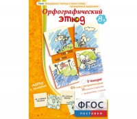 Орфографический этюд - fgospostavki.ru - Муравленко