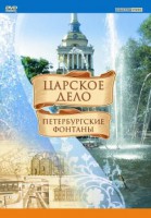 DVD "Царское дело: Фонтаны Петербурга" - fgospostavki.ru - Муравленко