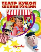 DVD "Театр кукол своими руками" (для детей 6-12 лет) - fgospostavki.ru - Муравленко