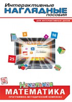 Интерактивные наглядные пособия. Начальная математика. Программно-методический комплекс - fgospostavki.ru - Муравленко