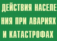 Комплект плакатов "Действия населения при авариях и катастрофах" - fgospostavki.ru - Муравленко