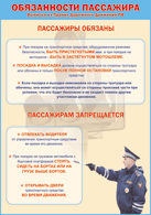 Таблица "Обязанности пассажира" (100х140 сантиметров, винил) - fgospostavki.ru - Муравленко