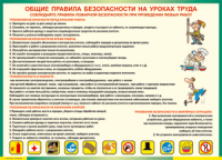 Таблица "Общие правила безопасности на уроках труда" (100х140 сантиметров, винил) - fgospostavki.ru - Муравленко