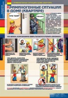 Комплект таблиц. ОБЖ. Поведение в криминогенных ситуациях. - fgospostavki.ru - Муравленко