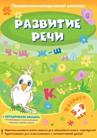 Развитие речи. Программно-методический комплекс - fgospostavki.ru - Муравленко