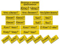 Набор магнитных карточек "Вопросы к членам предложения" (фон жёлтый) - fgospostavki.ru - Муравленко