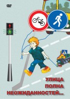 DVD "ОБЖ. Улица полна неожиданностей" - fgospostavki.ru - Муравленко