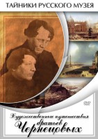 DVD "Художественные путешествия братьев Чернецовых" - fgospostavki.ru - Муравленко