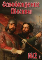 DVD "Освобождение Москвы.1612 год" - fgospostavki.ru - Муравленко