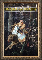 DVD "Сказка про сказку" - fgospostavki.ru - Муравленко
