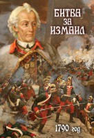 DVD "Битва за Измаил. 1790 г." - fgospostavki.ru - Муравленко