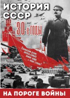 DVD "История. СССР. 30-ые г. На пороге войны" - fgospostavki.ru - Муравленко