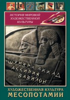 DVD "Художественная культура Месопотамии" - fgospostavki.ru - Муравленко