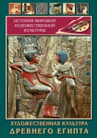 DVD "Художественная культура древнего Египта" - fgospostavki.ru - Муравленко