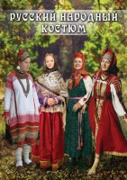 DVD "Русский народный костюм" - fgospostavki.ru - Муравленко