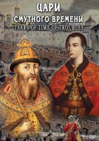 DVD "Цари смутного времени" - fgospostavki.ru - Муравленко