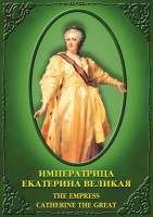 DVD "Императрица Екатерина Великая" - fgospostavki.ru - Муравленко