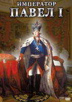 DVD "Император Павел I" - fgospostavki.ru - Муравленко