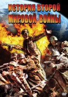 DVD "История Второй Мировой войны" - fgospostavki.ru - Муравленко