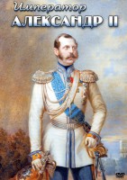 DVD "Император Александр II" - fgospostavki.ru - Муравленко
