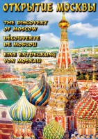 DVD "Открытие Москвы" - fgospostavki.ru - Муравленко