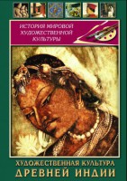 DVD "Художественная культура древней Индии" - fgospostavki.ru - Муравленко