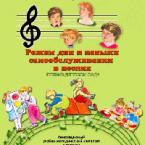 CD "Режим дня и навыки самообслуживания в песнях. Поем в детском саду. Веселый день дошкольника. Выпуск 1" - fgospostavki.ru - Муравленко