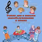 CD "Режим дня и навыки самообслуживания в песнях. Поем в детском саду.Веселый день дошкольника. Выпуск 3" - fgospostavki.ru - Муравленко
