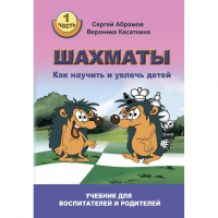 Абрамов С. "Шахматы. Как научить и увлечь детей!"  - fgospostavki.ru - Муравленко
