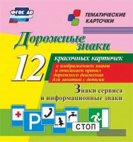 Тематические карточки "Дорожные знаки" (вариант 4) - fgospostavki.ru - Муравленко