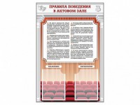 Стенд-уголок "Правила поведения в актовом зале" - fgospostavki.ru - Муравленко