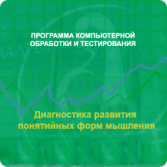 Диагностика развития понятийных форм мышления (методика В. М. Астапова) локальная версия - fgospostavki.ru - Муравленко