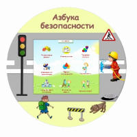 «Азбука Безопасности» развивающий комплекс настенный - fgospostavki.ru - Муравленко