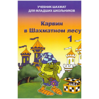 Барский В. "Карвин в Шахматном лесу. Учебник шахмат для младших школьников", Книга 1 - fgospostavki.ru - Муравленко