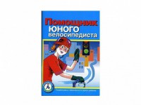Пособие "Помощник юного велосипедиста" - fgospostavki.ru - Муравленко