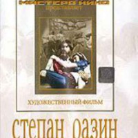 DVD художественный фильм "Степан Разин" - fgospostavki.ru - Муравленко