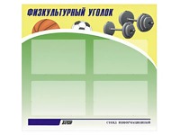 Стенд информационный "Физкультурный уголок" (80х75 сантиметров, 4 кармана, алюминиевый профиль) - fgospostavki.ru - Муравленко
