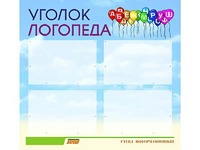 Стенд "Уголок логопеда" (80х75 сантиметров, 4 кармана, алюминиевый профиль) - fgospostavki.ru - Муравленко