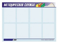 Стенд "Методическая служба" (80х110 сантиметров, 8 карманов, алюминиевый профиль) - fgospostavki.ru - Муравленко