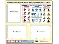 Стенд информационный "Правила техники безопасности в кабинете химии" (75х70, 3 кармана) - fgospostavki.ru - Муравленко