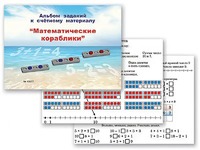 Альбом заданий к счетному материалу "Математические кораблики" (раздаточный) - fgospostavki.ru - Муравленко