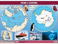 Таблица демонстрационная "Арктика и Антарктика" (винил 100*140) - fgospostavki.ru - Муравленко