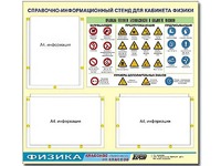 Стенд информационный "Правила техники безопасности в кабинете физики" (75*70, 3 кармана) - fgospostavki.ru - Муравленко