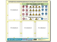 Стенд информационный "Правила техники безопасности в кабинете физики" (80х75, 4 кармана) - fgospostavki.ru - Муравленко