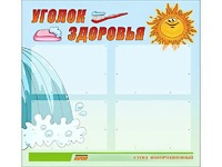 Стенд "Уголок здоровья" (80х75 сантиметров, 4 кармана, алюминиевый профиль) - fgospostavki.ru - Муравленко