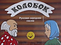 Пособие для слабовидящих детей - Сказка "Колобок" - fgospostavki.ru - Муравленко