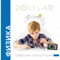 Цифровая лаборатория Polylab по физике - fgospostavki.ru - Муравленко
