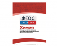 Методическое пособие для педагога по выполнению лабораторных работ с использованием Модульной системы экспериментов PROLog по химии - fgospostavki.ru - Муравленко